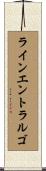 ラインエントラルゴ Scroll