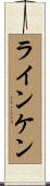 ラインケン Scroll