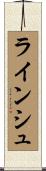ラインシュ Scroll