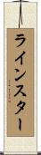 ラインスター Scroll