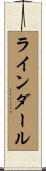 ラインダール Scroll