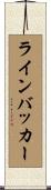 ラインバッカー Scroll