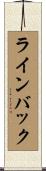 ラインバック Scroll
