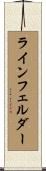 ラインフェルダー Scroll