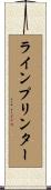 ライン・プリンター Scroll