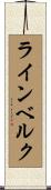 ラインベルク Scroll