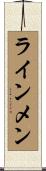 ラインメン Scroll