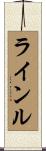 ラインル Scroll