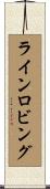 ライン・ロビング Scroll