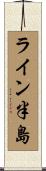ライン半島 Scroll