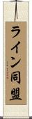 ライン同盟 Scroll