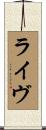 ライヴ Scroll
