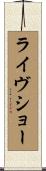 ライヴショー Scroll