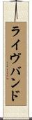 ライヴバンド Scroll