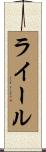 ライール Scroll