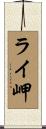 ライ岬 Scroll