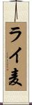 ライ麦 Scroll