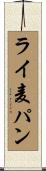 ライ麦パン Scroll