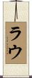 Lau Scroll