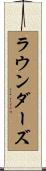 ラウンダーズ Scroll