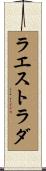 ラエストラダ Scroll