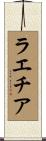 ラエチア Scroll