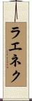 ラエネク Scroll