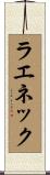 ラエネック Scroll
