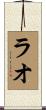 ラオ Scroll