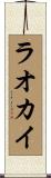 ラオカイ Scroll