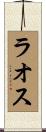 ラオス Scroll