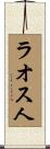 ラオス人 Scroll