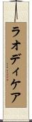 ラオディケア Scroll