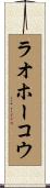 ラオホーコウ Scroll