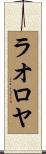 ラオロヤ Scroll