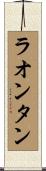 ラオンタン Scroll