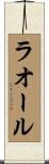 ラオール Scroll