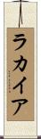 ラカイア Scroll