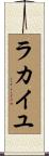 ラカイユ Scroll