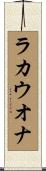 ラカウオナ Scroll