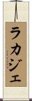 ラカジェ Scroll