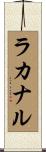 ラカナル Scroll