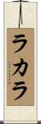 ラカラ Scroll