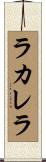 ラカレラ Scroll