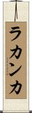 ラカンカ Scroll