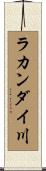 ラカンダイ川 Scroll