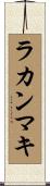 ラカンマキ Scroll