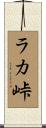 ラカ峠 Scroll