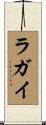 ラガイ Scroll