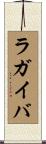 ラガイバ Scroll